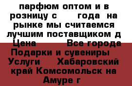 парфюм оптом и в розницу с 2008 года, на рынке мы считаемся лучшим поставщиком д › Цена ­ 900 - Все города Подарки и сувениры » Услуги   . Хабаровский край,Комсомольск-на-Амуре г.